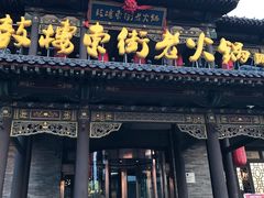 -鼓楼东街老火锅(鼓楼店)