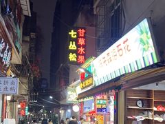 -老炳·七丛松甘草水果