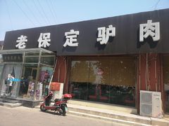 -老保定驴肉馆(云岗路店)