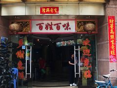 门面-百姓百味海鲜酒楼(粤垦路总店)