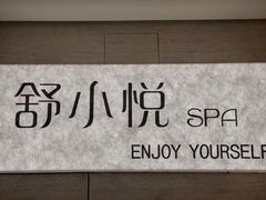 -舒小悦·舒养SPA·古法推拿(光环中心店)