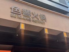 -色響火锅(恒隆广场店)