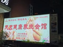 -天天足道(紫荆店)