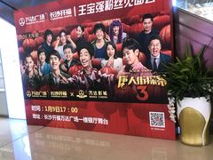 -万达影城(开福万达广场IMAX店)