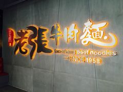 门面-老张牛肉面(天津万象城店)