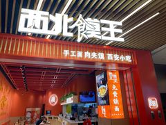 -西北馍王.陕西手工面(龙湖白沙天街店)
