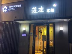 -稳座小料理(锦华街店)