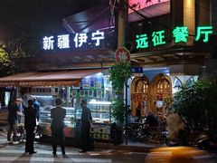 -新疆伊宁远征餐厅