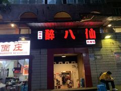 -醉八仙热酒馆(渝中店)