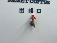 -Reset Coffee 与海咖啡