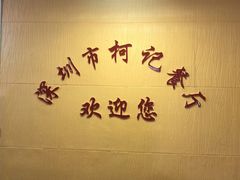 -深圳柯记餐厅(大望店)