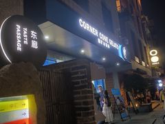 -CORNER CONE GELATO酷矿手作霜淇淋(南头古城店)