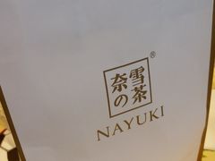 -奈雪的茶(市百一店)