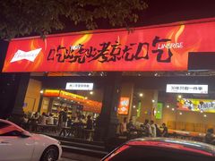 -林二哥宜烤官·宜宾小烧烤