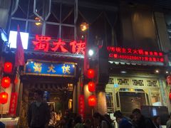 门面-蜀大侠火锅(建设路第五大道店)