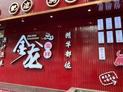 -万祥牛肉火锅(金龙店)