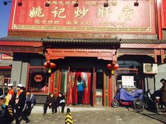 -姚记炒肝店(鼓楼店)