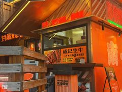 -威记烧嘢·南宁烧烤·超级生牛(绿地店)