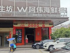 -阿伟海鲜楼·福建菜(延寿店)