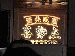 -喜势点·糖沙翁手工茶点·本地人茶居(永庆坊店)