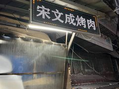 -宋文成烤肉(白沙巷店)