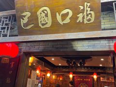 -巴国口福火锅(石桥铺店)
