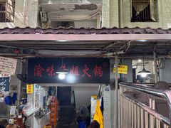 -渝味黄姐火锅(黄泥村店)