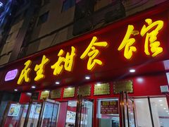 -三镇民生甜食馆(胜利街总店)