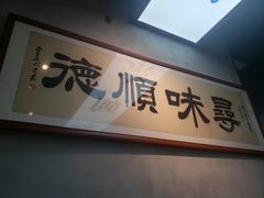 -味妙顺德厨房(绿地缤纷城店)