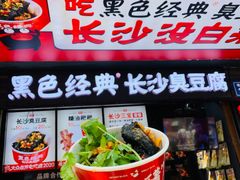 -黑色经典臭豆腐·湖南特产(坡子街店)