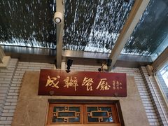 门面-成都驻京办餐厅(蜀都宾馆店)
