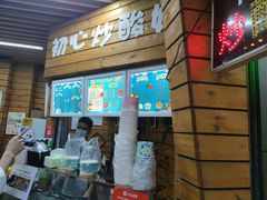 门面-初心炒酸奶(厚德品园店)