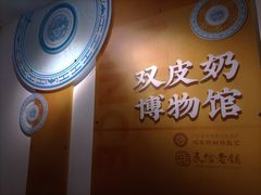 -民信老铺(双皮奶博物馆店)