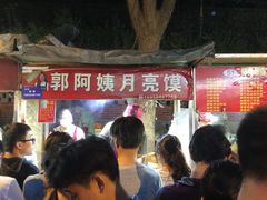 -郭阿姨月亮馍