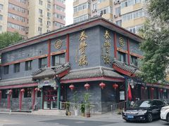 -泰丰楼(前门西大街店)