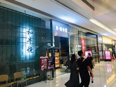 门面-NIUAN牛庵·日式和牛烧肉(恒隆店)