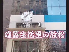 -谷悦SPA(王府井店)