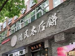 门面-陆氏太后饼(富平店)