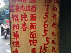 -安庆柴火馄饨(马道街店)