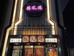 -囍凤楼·粤菜·点心·火锅(温特莱店)