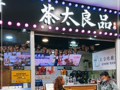 门面-茶太良品·奶茶研究所(中国铁建广场店)