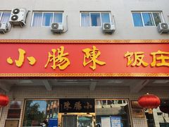 门面-北京小肠陈饭庄(方庄店)