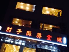 iphone_upload_pic-肘子酥·天津菜·特色捞面(德云社店)
