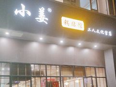 -小姜锅贴(凤凰街店)