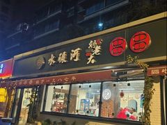 -水碾河刘老大串串香(水碾河路店)