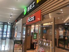 -德克士餐厅(万达店)