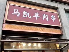 -马凯餐厅(地安门店)