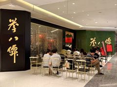 -誉八仙粤菜(万象天地店)