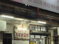 -台山第一家兴华黄鳝饭·黄鳝婆(彭沙坑总店)