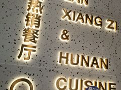 -兰湘子·湘菜小炒(石家庄万象城店)